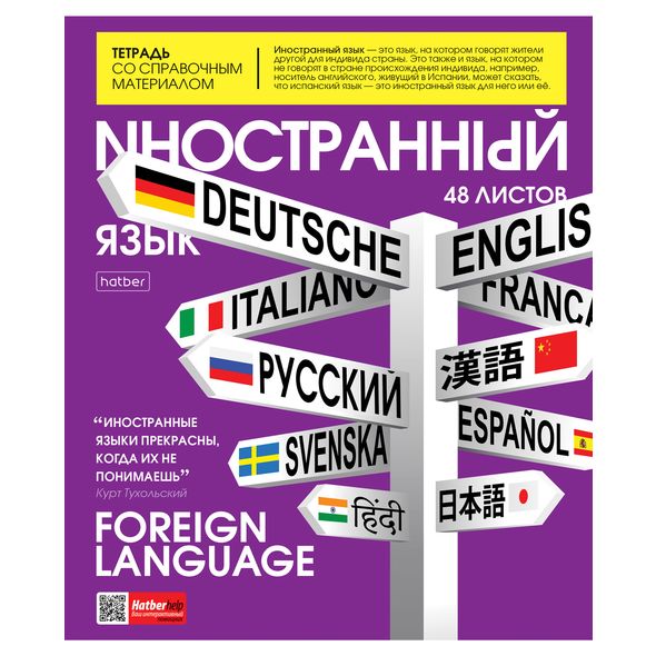 Тетрадь предметная 48л А5ф С интерактивн.справочн.инф. клетка на скобе Обл. мел.картон глянц. ламин. скругл.углы -The magazine- Иностранный язык , 